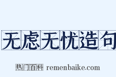 无虑无忧造句是什么意思的图片